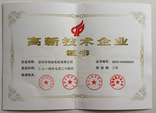 恒驅電機國家高新企業證書