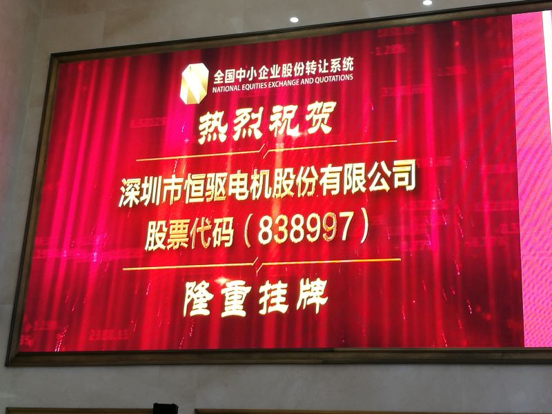 深圳市恒驅電機股份有限公司掛牌上市