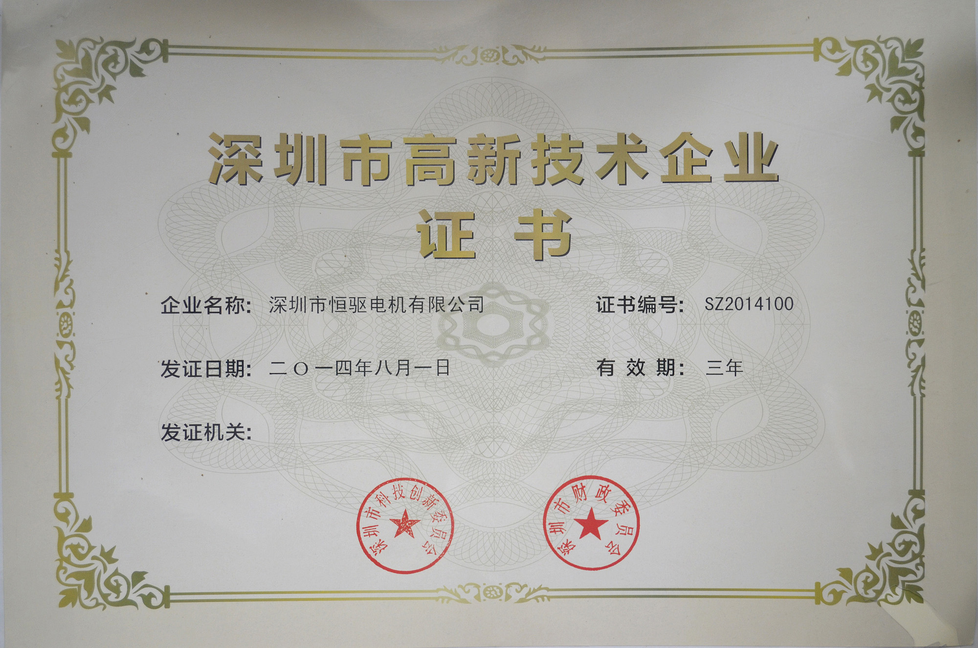 深圳市高新企業證書