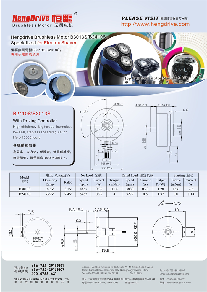 恒驅電動剃須刀專用無刷電機